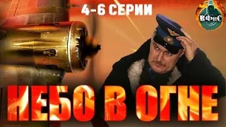 Небо в Огне (2010) Военная драма. 4-6 серии Full HD