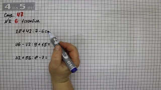 Страница 47 Задание 6 (Столбик 1) – Математика 3 класс Моро – Учебник Часть 2