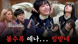 [ENG SUB] 정신차려 예나야!!!! 나쁜 남자 만나고 싶다니 답답! 킹받네!!!  [용진건강원 EP 27. 예나(YENA)]