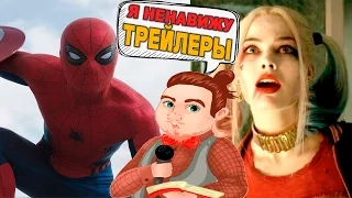 Я НЕНАВИЖУ ТРЕЙЛЕРЫ