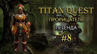 Коротко о главном: Прорицатель и его зоопарк #8 [TQ: Ragnarok + Atlantis] (лес + дух)