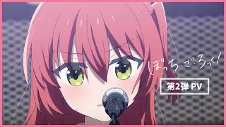 TVアニメ「ぼっち・ざ・ろっく！」第2弾PV