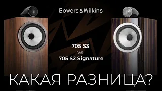 Колонки Bowers & Wilkins 705 S3 vs 705 S2 Signature | Какая разница?