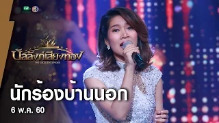 นักร้องบ้านนอก - ลิน l บัลลังก์เสียงทอง (6 พ.ค.60)