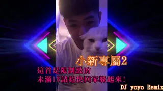 DJ yoyo - 2020.這首是限制級的 未滿18請趕快回家躲起來!《小新專屬2》