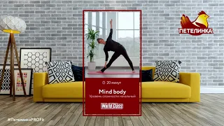 Mind Body | World Class для Петелинка