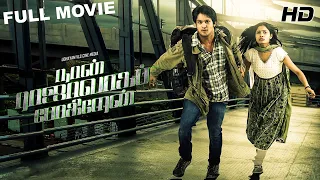 Naan Rajavaga Pogiren Full Movie HD | Nakul | Chandini | Avani Modi | G. V. Prakash | Vetrimaaran