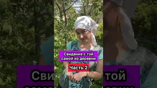 Свидание с той самой из деревни: ЧАСТЬ 2!!! #приколы #жиза #пов #шортс #свидание #отношения #деревня