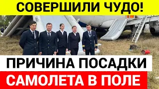 Причина посадки самолета «Уральских авиалиний» в поле