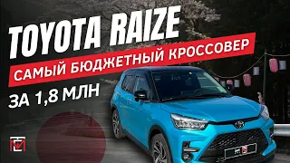 Самый бюджетный кроссовер TOYOTA RAIZE🔥 за 1,8 млн🍋🤩