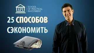 25 способов Как сэкономить деньги