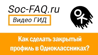 Как сделать закрытый профиль в Одноклассниках?