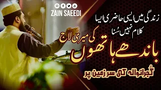 Best Naat | Emotional | Bandhay Hathon Ki Meri Laaj | Zain Saeedi | At Residence of Ponia Brothers