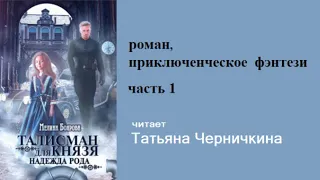 роман, приключенческое фэнтези. Книга 2, часть 1