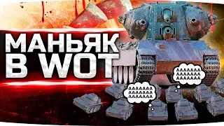 МАНЬЯК В WORLD OF TANKS ● Будет Очень Страшно! ● Кто Не Убежал — Джов Не Виноват