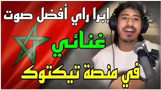 إبرا راي أفضل صوت غنائي ممكن تسمعه ibra Ray live tiktok