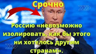 Россию «невозможно изолировать, как бы этого ни хотелось другим странам».