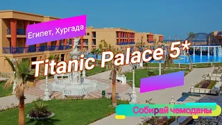 Отзыв об отеле Titanic Palace 5* (Египет, Хургада)