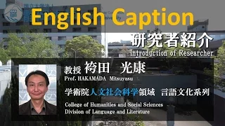 「源氏物語と私」袴田光康 教授 - 静岡大学 人文社会科学領域 【研究者紹介】