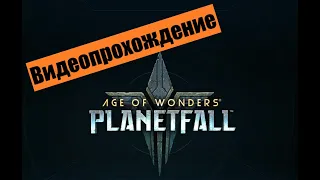 Age of Wonders: Planetfall Letsplay. Предъявы из-за оружия массового поражения