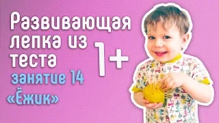 🎓14 развивающее занятие по лепке из солёного теста с ребёнком 1 года