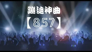 《857》- 蹦迪神曲  EdM ReMiX  （嗨起來！！！）