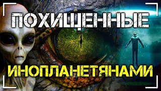 Похищенные инопланетянами