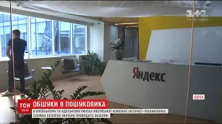 СБУ проводить обшуки в офісах компанії "Яндекс" в Києві та Одесі