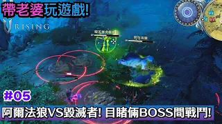 [V Rising中文] 带老婆吸血鬼崛起! #05: 召唤第一个僕人! 目睹俩BOSS间惊天动地的战斗!  | V Rising合作, V Rising连线, V Rising多人