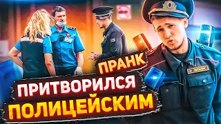 Полиция Пранк/Притворился Полицейским