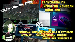 Как запускать игры с Windows 10 на консоли Xbox One