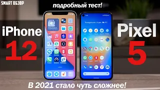 Pixel 5 vs iPhone 12: В 2021м ВСЁ НЕ ТАК ОЧЕВИДНО! РАЗБИРАЕМСЯ!