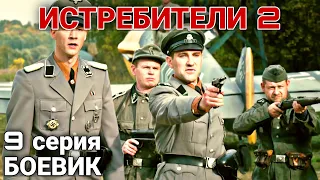 КЛАССНЫЙ БОЕВИК ВОЕННЫЙ ФИЛЬМ! "Истребители 2  Последний Бой" Военная Драма РУССКИЕ БОЕВИКИ 9 Серия