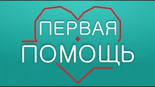 Первая помощь 16+ (29.01.19) Кома у детей