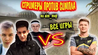 s1mple играет против стримеров на aim_map | ВСЕ ИГРЫ | симпл играет против бустера, эвелона | cs go