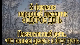 8 февраля-народный праздник ФЕДОРОВ ДЕНЬ. Поминальный день. Что нельзя делать .Именинники