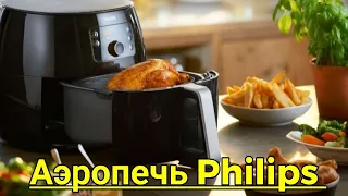 ОБЗОР АЭРОПЕЧИ PHİLİPS/ГОТОВИМ ВКУСНЯШКИ