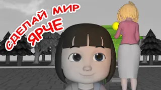 Сделай мир ярче! Социальный ролик. Наше всё!