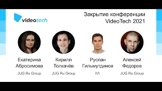 Закрытие конференции VideoTech 2021