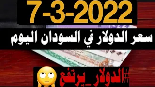 سعر الدولار مقابل الجنيه السوداني اليوم الاثنين 7 مارس 2022 في السوق السوداء الموازي