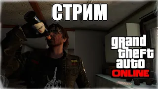 GTA ONLINE СТРИМ