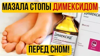 Наношу ДИМЕКСИД на стопы На ночь! Вот что произошло после 2-х раз! Димексид на стопы лечит даже