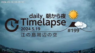 毎日タイムラプス#199　2024.5.19