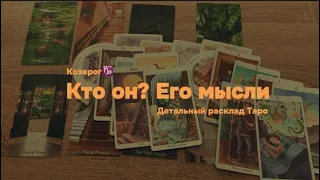 Козероги: мысли человека о вас. Кто он? Каковы намерения? Что скажет?