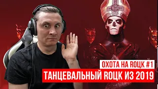 RADIO TAPOK смотрит Ghost - Dance Macabre / Сотона ROCK из Швеции