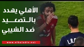 الأهلي يهدد بالتصعيد الدولي ضد الشيبي في بيان رسمي .. إيهاب الكومي يكشف التفاصيل الكاملة