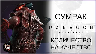 Сумрак. Количество против качества - Paragon: The Overprime