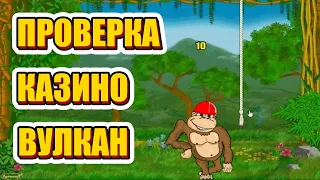 ЧЕСТНАЯ ПРОВЕРКА КАЗИНО ВУЛКАН ОТ САНЫЧА / РЕАЛЬНО ЛИ ВЫИГРАТЬ?