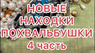 НОВЫЕ НАХОДКИ. 4 часть. ПОХВАЛЬБУШКИ. @larisatabashnikova 28/08/23