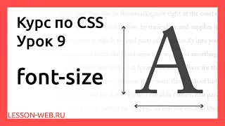CSS. Урок 9.  font-size
